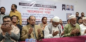 বেগম খালেদা জিয়া’র রুহের মাগফেরাত কামনায় দোয়া মাহফিল ও আলোচনা সভা অনুষ্ঠিত