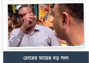 চোরের  মায়ের  বড়  গলা