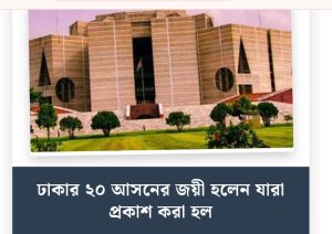 ঢাকার ২০ আসনের জয়ী হলেন যারা প্রকাশ করা হল